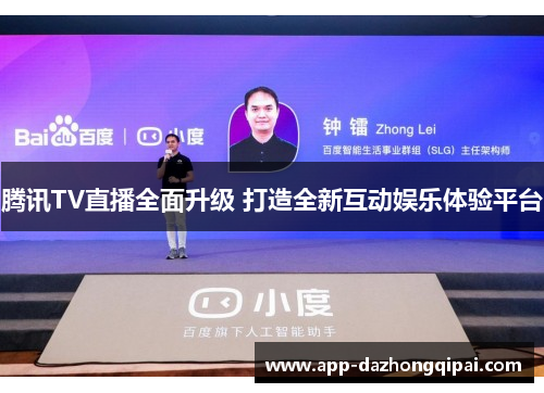 腾讯TV直播全面升级 打造全新互动娱乐体验平台