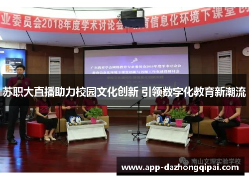 苏职大直播助力校园文化创新 引领数字化教育新潮流