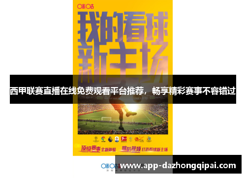西甲联赛直播在线免费观看平台推荐，畅享精彩赛事不容错过