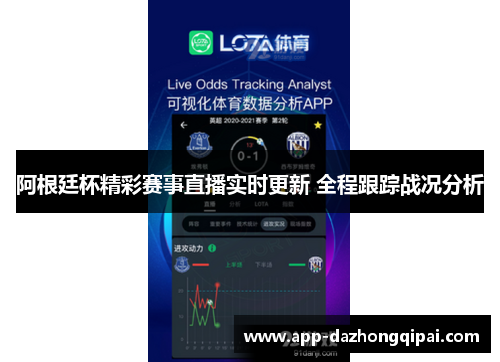 阿根廷杯精彩赛事直播实时更新 全程跟踪战况分析