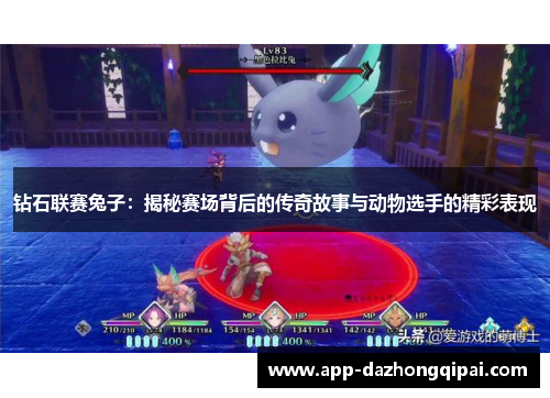 钻石联赛兔子：揭秘赛场背后的传奇故事与动物选手的精彩表现