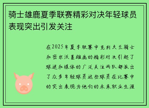 骑士雄鹿夏季联赛精彩对决年轻球员表现突出引发关注