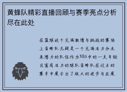 黄蜂队精彩直播回顾与赛季亮点分析尽在此处