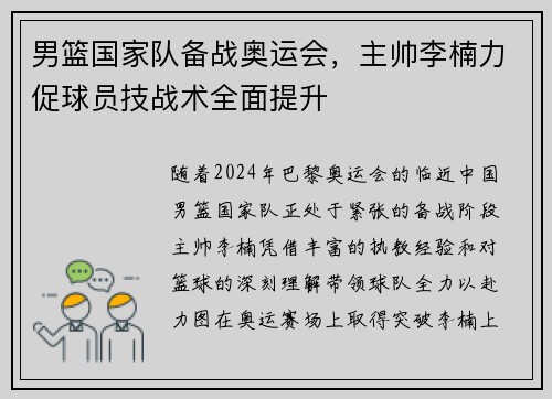 男篮国家队备战奥运会，主帅李楠力促球员技战术全面提升