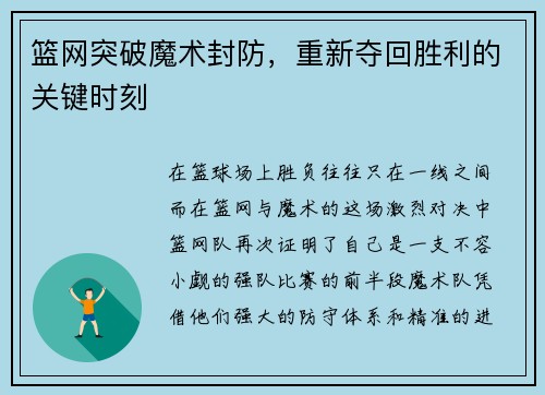 篮网突破魔术封防，重新夺回胜利的关键时刻
