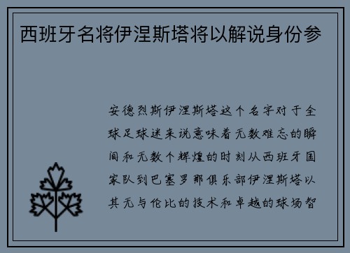 西班牙名将伊涅斯塔将以解说身份参