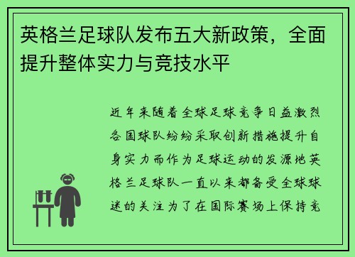 英格兰足球队发布五大新政策，全面提升整体实力与竞技水平
