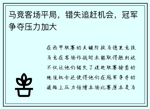 马竞客场平局，错失追赶机会，冠军争夺压力加大