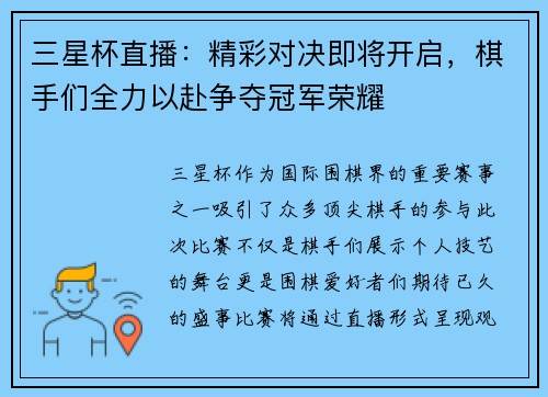 三星杯直播：精彩对决即将开启，棋手们全力以赴争夺冠军荣耀