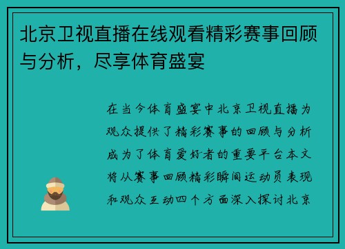北京卫视直播在线观看精彩赛事回顾与分析，尽享体育盛宴