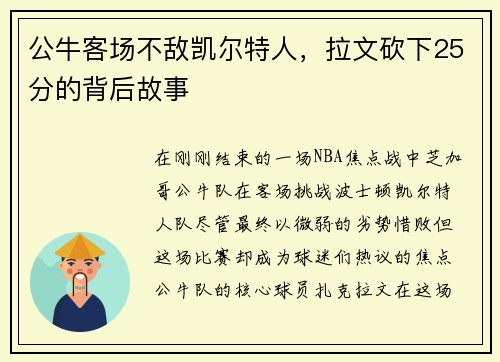 公牛客场不敌凯尔特人，拉文砍下25分的背后故事
