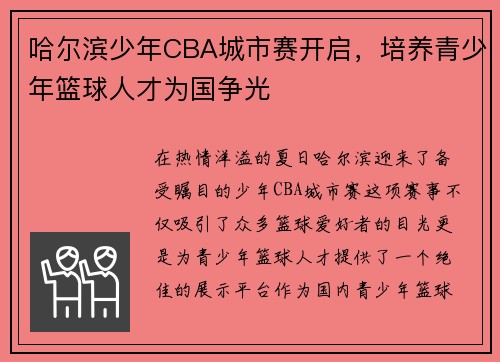哈尔滨少年CBA城市赛开启，培养青少年篮球人才为国争光