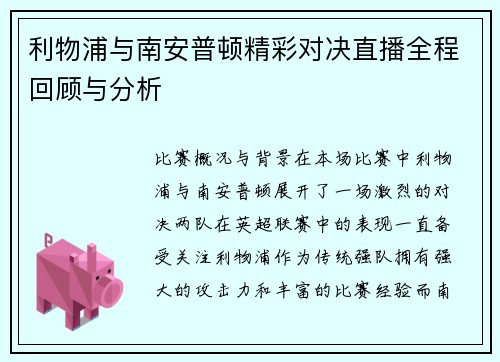 利物浦与南安普顿精彩对决直播全程回顾与分析