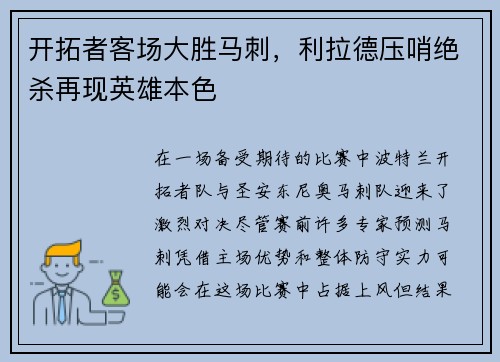 开拓者客场大胜马刺，利拉德压哨绝杀再现英雄本色