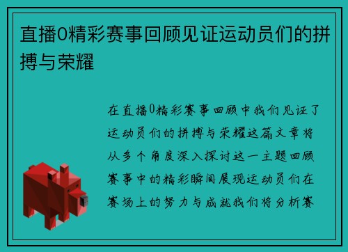 直播0精彩赛事回顾见证运动员们的拼搏与荣耀