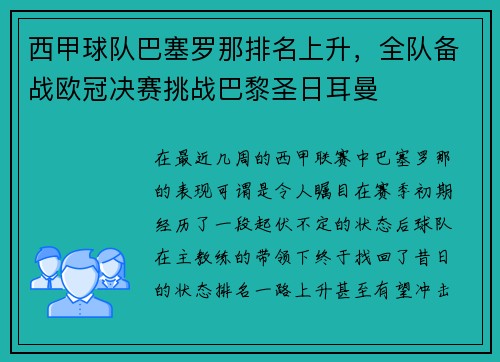 西甲球队巴塞罗那排名上升，全队备战欧冠决赛挑战巴黎圣日耳曼