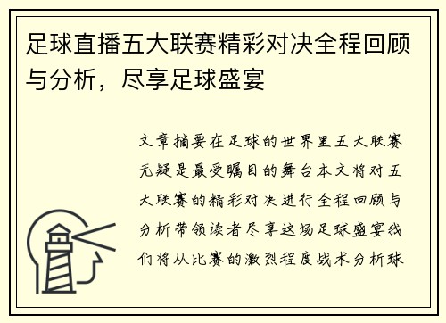 足球直播五大联赛精彩对决全程回顾与分析，尽享足球盛宴