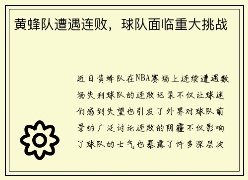 黄蜂队遭遇连败，球队面临重大挑战