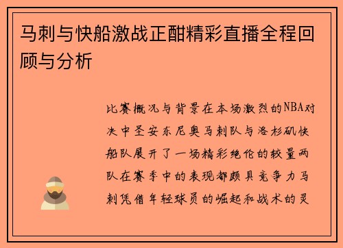马刺与快船激战正酣精彩直播全程回顾与分析