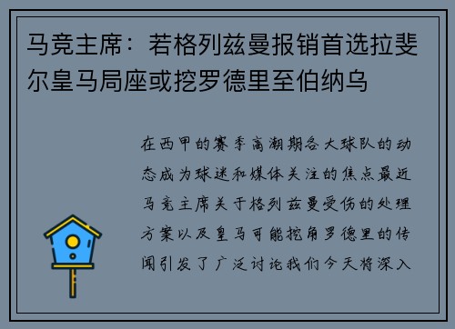 马竞主席：若格列兹曼报销首选拉斐尔皇马局座或挖罗德里至伯纳乌