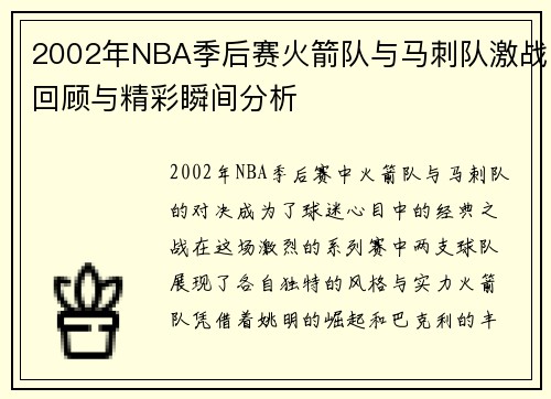 2002年NBA季后赛火箭队与马刺队激战回顾与精彩瞬间分析