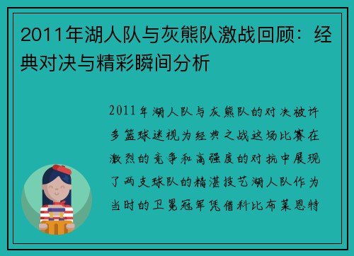 2011年湖人队与灰熊队激战回顾：经典对决与精彩瞬间分析