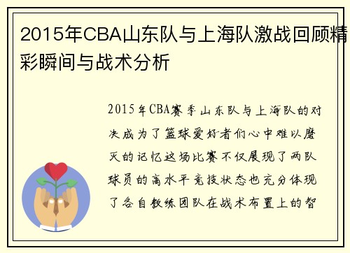 2015年CBA山东队与上海队激战回顾精彩瞬间与战术分析