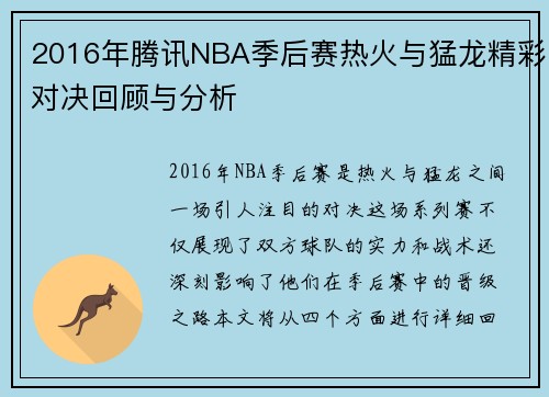 2016年腾讯NBA季后赛热火与猛龙精彩对决回顾与分析