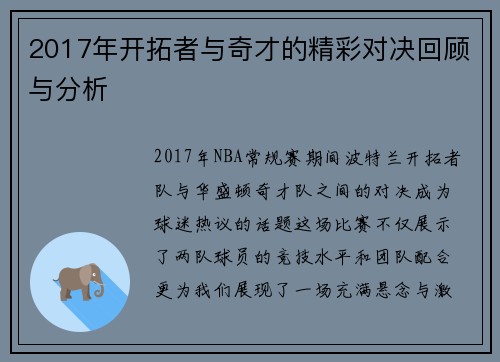 2017年开拓者与奇才的精彩对决回顾与分析