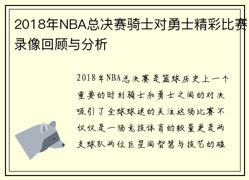 2018年NBA总决赛骑士对勇士精彩比赛录像回顾与分析
