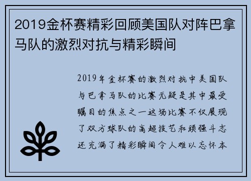2019金杯赛精彩回顾美国队对阵巴拿马队的激烈对抗与精彩瞬间