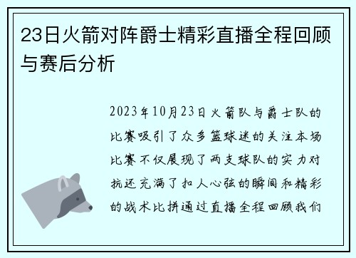 23日火箭对阵爵士精彩直播全程回顾与赛后分析