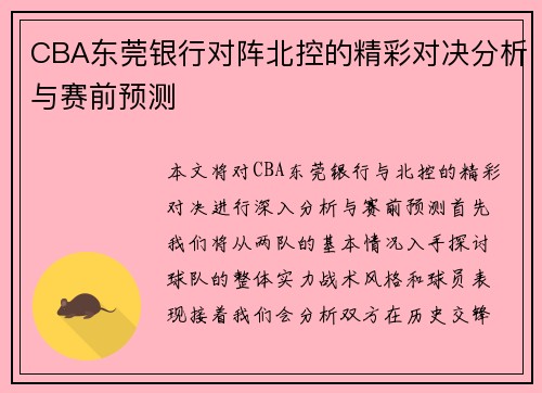 CBA东莞银行对阵北控的精彩对决分析与赛前预测