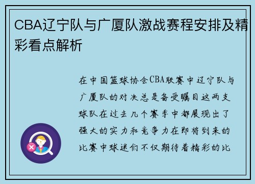 CBA辽宁队与广厦队激战赛程安排及精彩看点解析
