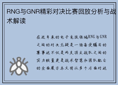 RNG与GNR精彩对决比赛回放分析与战术解读