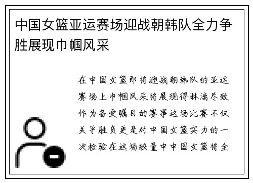 中国女篮亚运赛场迎战朝韩队全力争胜展现巾帼风采