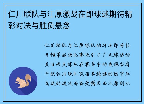 仁川联队与江原激战在即球迷期待精彩对决与胜负悬念