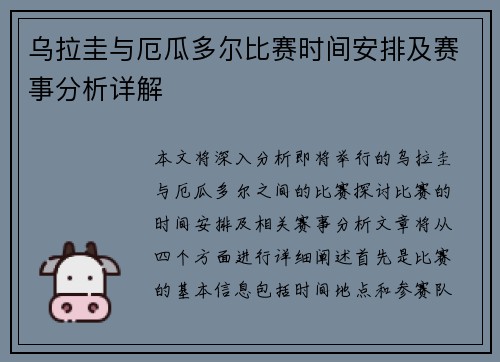 乌拉圭与厄瓜多尔比赛时间安排及赛事分析详解
