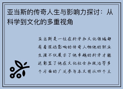 亚当斯的传奇人生与影响力探讨：从科学到文化的多重视角
