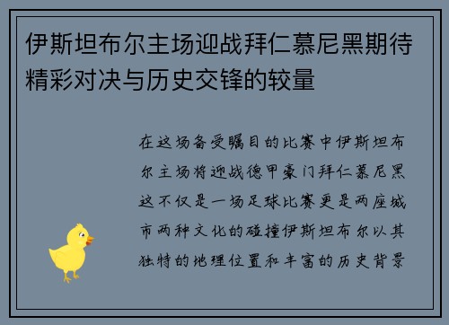 伊斯坦布尔主场迎战拜仁慕尼黑期待精彩对决与历史交锋的较量