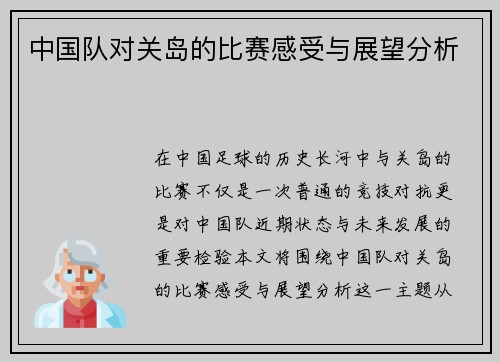 中国队对关岛的比赛感受与展望分析