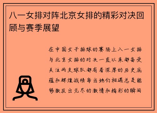 八一女排对阵北京女排的精彩对决回顾与赛季展望