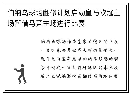 伯纳乌球场翻修计划启动皇马欧冠主场暂借马竞主场进行比赛