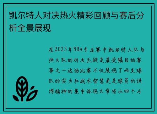 凯尔特人对决热火精彩回顾与赛后分析全景展现