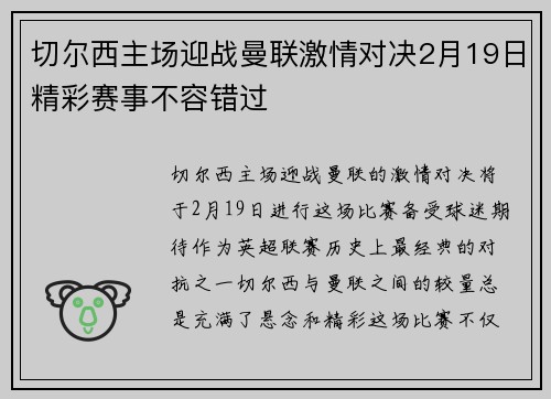 切尔西主场迎战曼联激情对决2月19日精彩赛事不容错过