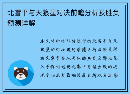 北雪平与天狼星对决前瞻分析及胜负预测详解