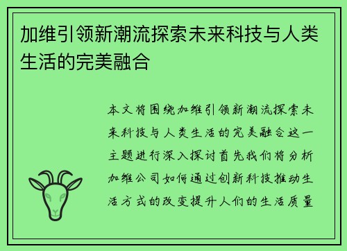 加维引领新潮流探索未来科技与人类生活的完美融合