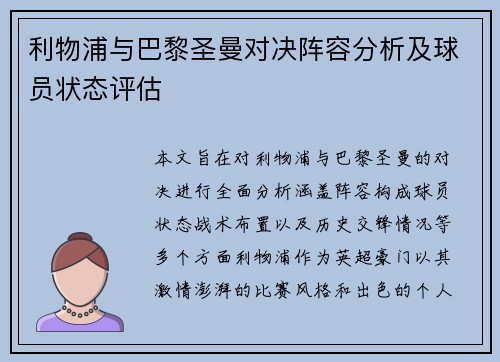 利物浦与巴黎圣曼对决阵容分析及球员状态评估