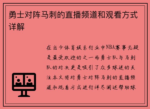 勇士对阵马刺的直播频道和观看方式详解