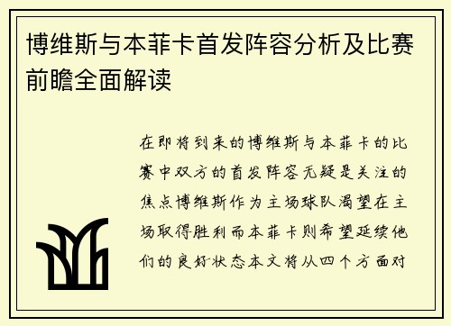 博维斯与本菲卡首发阵容分析及比赛前瞻全面解读